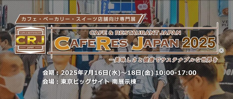 7/16(水)～18(金) CAFERES JAPAN2025（東京ビッグサイト）に出展いたします