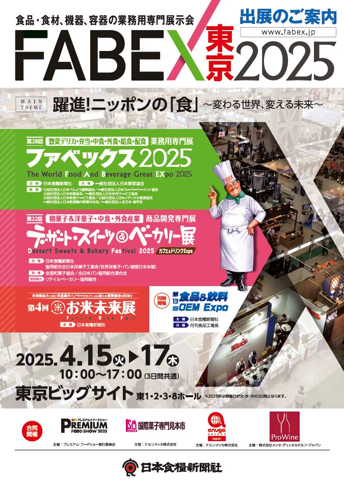第28回 FABEX2025 に出展いたします（4月15日～4月17日）